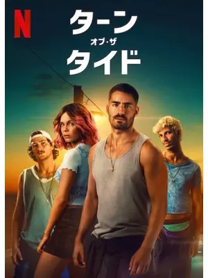 ターン・オブ・ザ・タイド シーズン2