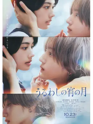 うるわしの宵の月