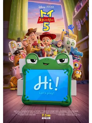 トイ・ストーリー５