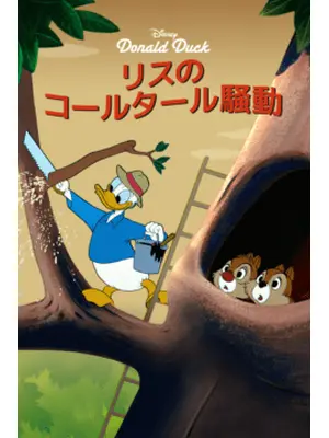 リスのコールタール騒動