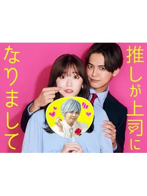 推しが上司になりまして