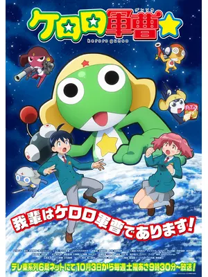 ケロロ軍曹☆