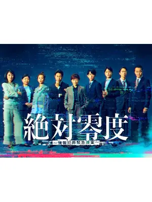 絶対零度～情報犯罪緊急捜査～