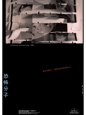 恐怖分子 デジタルリマスター