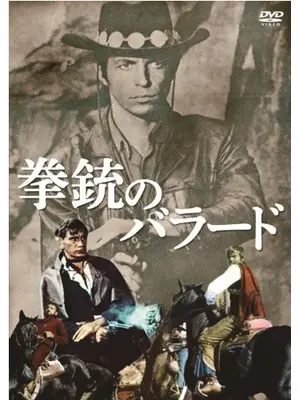 拳銃のバラード