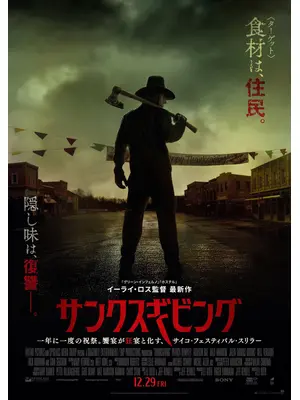 サンクスギビング