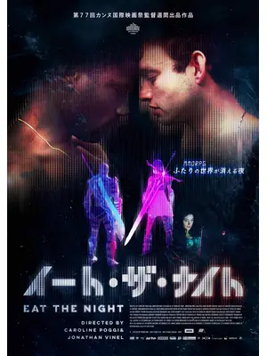 イート・ザ・ナイト