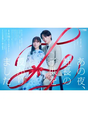 あの夜、社長の子供を授かりました