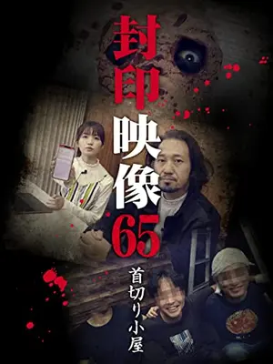 封印映像65　首切り小屋