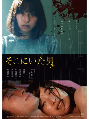 そこにいた男