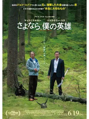 さよなら、僕の英雄