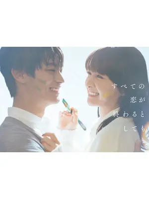 すべての恋が終わるとしても