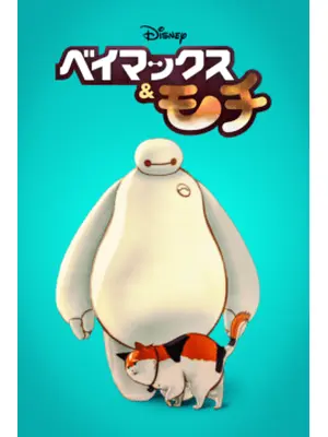 ベイマックス&モチ