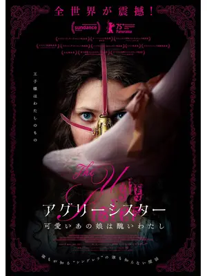 アグリーシスター 可愛いあの娘は醜いわたし