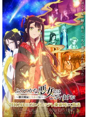 ふつつかな悪女ではございますが ～雛宮蝶鼠とりかえ伝～