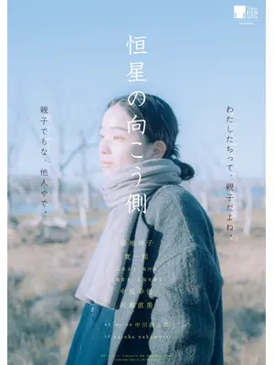 恒星の向こう側