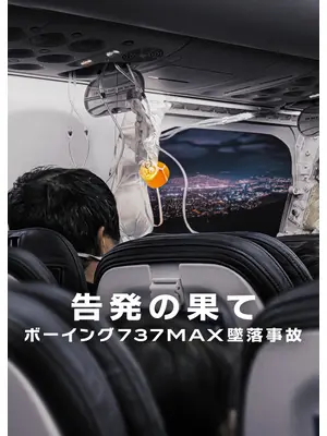 告発の果て: ボーイング737MAX墜落事故