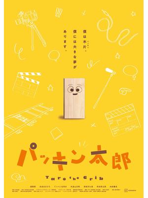 パッキン太郎