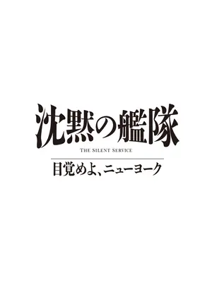 沈黙の艦隊 目覚めよ、ニューヨ ーク