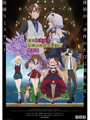 また殺されてしまったのですね、探偵様