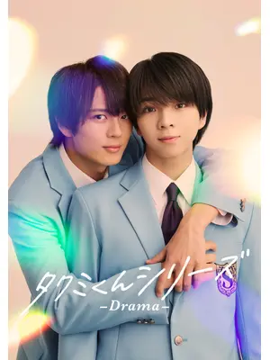 タクミくんシリーズ －Drama－