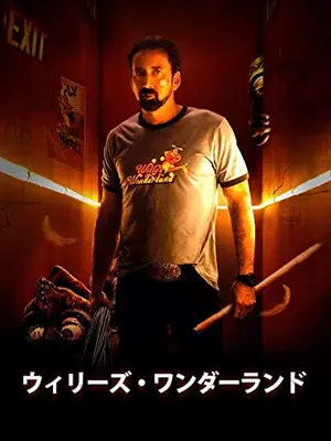 ウィリーズ・ワンダーランド