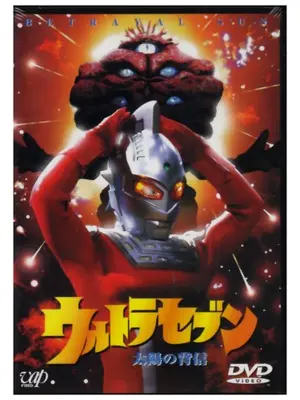 ウルトラセブン 太陽の背信