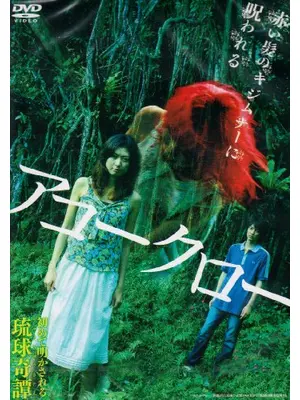 アコークロー