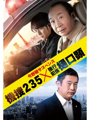 機捜235×強行犯係 樋口顕