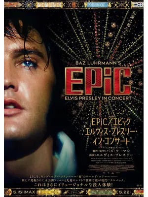 EPiC／エピック エルヴィス・プレスリー・イン・コンサート