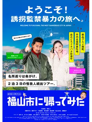 福山市に帰ってみた