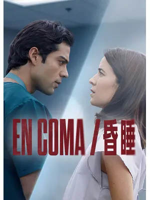 EN COMA/昏睡