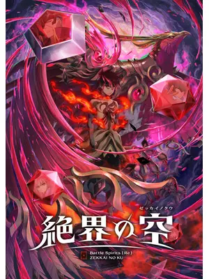 Battle Spirits [Re] 絶界の空
