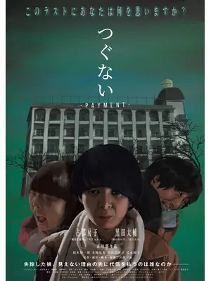 つぐない-payment-