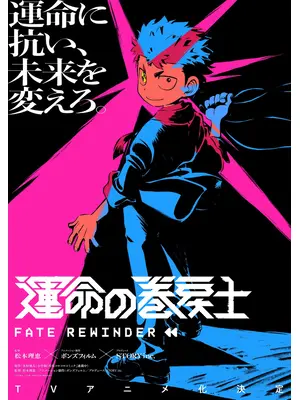 運命の巻戻士