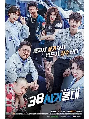 元カレは天才詐欺師 ～38師機動隊～