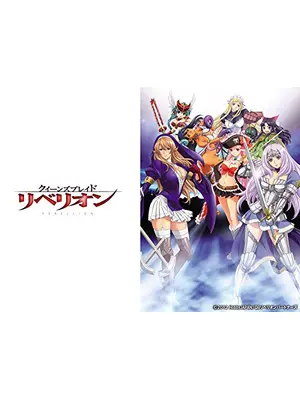 クイーンズブレイド リベリオン