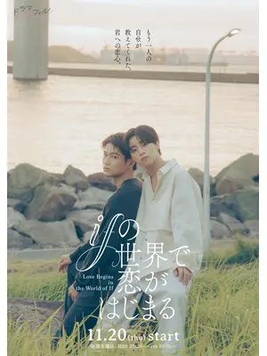ifの世界で恋がはじまる