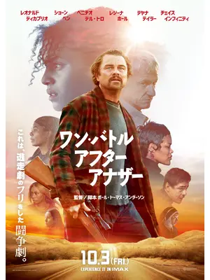 ワン・バトル・アフター・アナザー