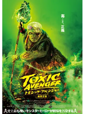 トキシック・アベンジャー
