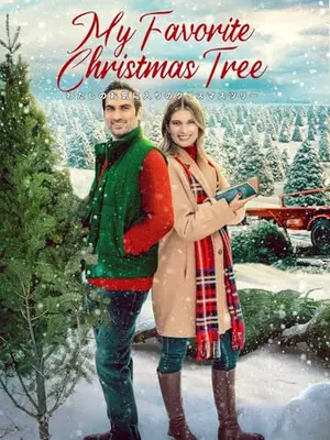 わたしのお気に入りのクリスマスツリー