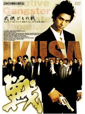 戦 IKUSA