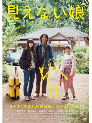 見えない娘 THE INVISIBLES