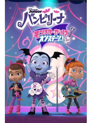 バンピリーナ モンスター・ガールズ・オン・ステージ！ シーズン1