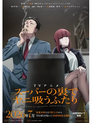 スーパーの裏でヤニ吸うふたり