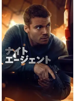 ナイト・エージェント シーズン3