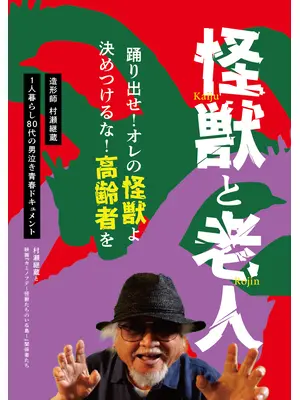 怪獣と老人