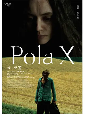 ポーラX 4Kレストア版