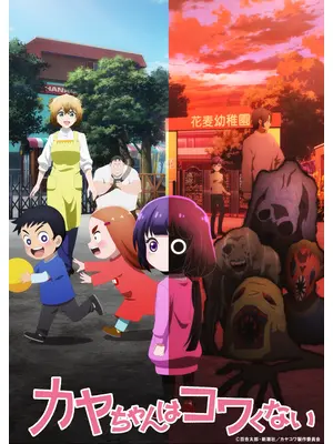 カヤちゃんはコワくない