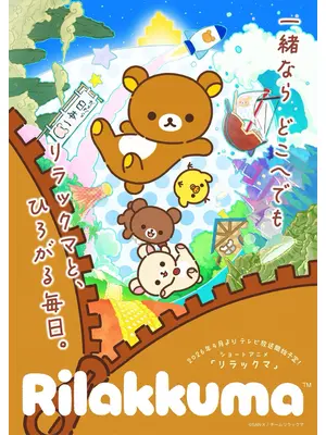 ショートアニメ 「リラックマ」
